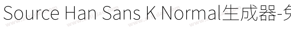 Source Han Sans K Normal生成器字体转换